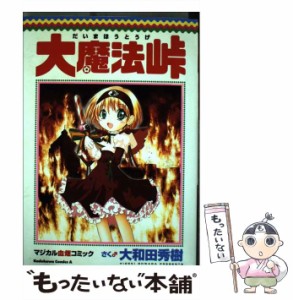 【中古】 大魔法峠 マジカル血煙コミック （角川コミックス・エース） / 大和田　秀樹 / 角川書店 [コミック]【メール便送料無料】