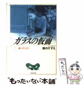 【中古】 ガラスの仮面 3 （白泉社文庫） / 美内 すずえ / 白泉社 [文庫]【メール便送料無料】