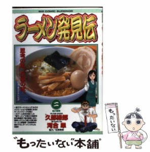 【中古】 ラーメン発見伝 2 塩の秘密 (ビッグコミックス) / 河合単、久部緑郎 / 小学館 [コミック]【メール便送料無料】