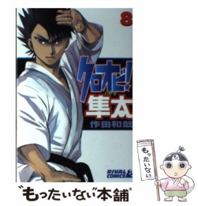 【中古】 クロオビ！隼太 8 （ライバルKC） / 作田 和哉 / 講談社 [コミック]【メール便送料無料】