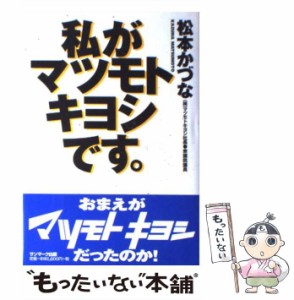 【中古】 私がマツモトキヨシです。 / 松本 かづな / サンマーク出版 [単行本]【メール便送料無料】