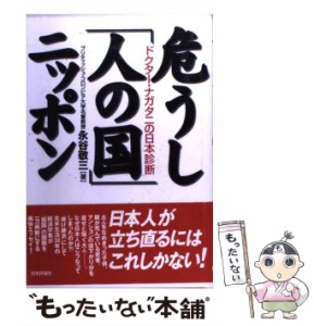 【中古】 危うし「人の国」ニッポン ドクター・ナガタニの日本診断 / 永谷 敬三 / 日本評論社 [単行本]【メール便送料無料】