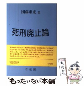 【中古】 死刑廃止論 / 団藤 重光 / 有斐閣 [ハードカバー]【メール便送料無料】