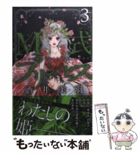 【中古】 M式プリンセス 3 (白泉社レディースコミックス) / 酒井 美羽 / 白泉社 [コミック]【メール便送料無料】