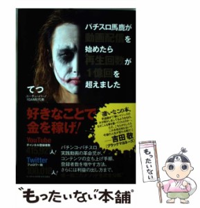 【中古】 パチスロ馬鹿が動画配信を始めたら再生回数が1億回を超えました / てつ / ワニブックス [単行本（ソフトカバー）]【メール便送