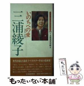 【中古】 三浦綾子 いのちへの愛 （北海道文学ライブラリー） / 北海道文学館 / 北海道新聞社 [ペーパーバック]【メール便送料無料】