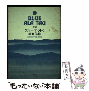 【中古】 ブルー・アラトゥ 歌集 （コスモス叢書） / 網野皓偉 / 柊書房 [単行本]【メール便送料無料】