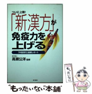 【中古】 ついに上陸!「新漢方」が免疫力を上げる 「中国漢方」最新レポート / 高瀬公洋 / 現代書林 [単行本]【メール便送料無料】