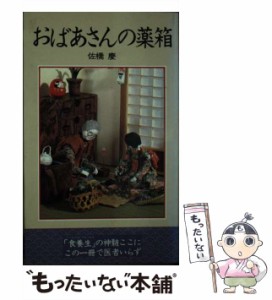 【中古】 おばあさんの薬箱 / 佐橋 慶 / 東京新聞出版部 [ペーパーバック]【メール便送料無料】