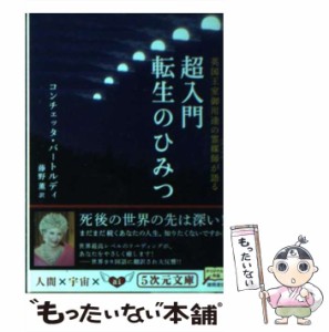 【中古】 超入門 転生のひみつ 英国王室御用達の霊媒師 (5次元文庫) / コンチェッタ バートルディ、 藤野 薫 / 徳間書店 [文庫]【メール