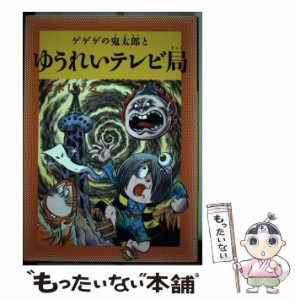 【中古】 ゲゲゲの鬼太郎とゆうれいテレビ局 (水木しげるのふしぎ妖怪ばなし 3) / 水木しげる / メディアファクトリー [ハードカバー]【