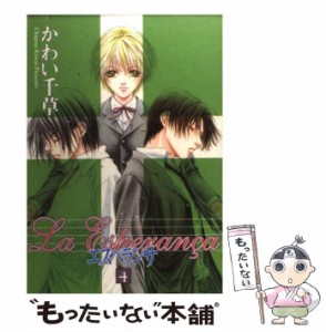 【中古】 エスペランサ 4 / かわい 千草 / 新書館 [コミック]【メール便送料無料】