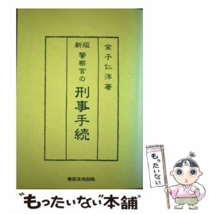 【中古】 警察官の刑事手続 新版 / 金子仁洋 / 東京法令出版 [単行本]【メール便送料無料】