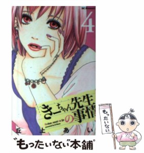 【中古】 きーちゃん先生の事情 4 / 丘上 あい / 講談社 [コミック]【メール便送料無料】