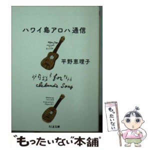 【中古】 ハワイ島アロハ通信 （ちくま文庫） / 平野 恵理子 / 筑摩書房 [文庫]【メール便送料無料】