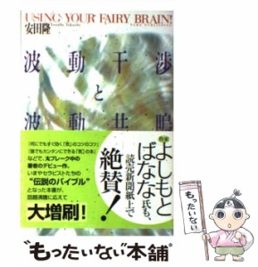 【中古】 波動干渉と波動共鳴 / 安田 隆 / たま出版 [単行本]【メール便送料無料】