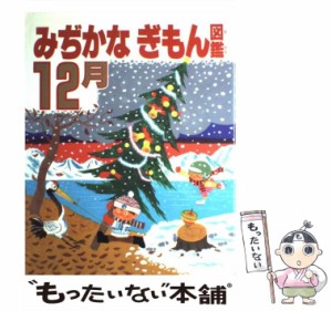 【中古】 みぢかなぎもん図鑑 12月 / 国土社 / 国土社 [大型本]【メール便送料無料】