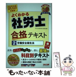 【中古】 よくわかる社労士合格テキスト 2018年度版2 労働安全衛生法 / TAC株式会社(社会保険労務士講座) / TAC株式会社出版事業部 [単行