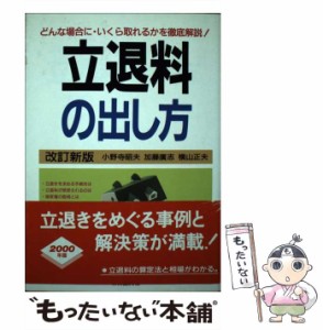 【中古】 立退料の出し方 立退料ゼロのケースから一般相場まで 改訂版 / 小野寺昭夫  加藤廣志  横山正夫 / 自由国民社 [単行本]【メール