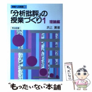 【中古】 「分析批評」の授業づくり 1 / 浜上 薫 / 明治図書出版 [単行本]【メール便送料無料】