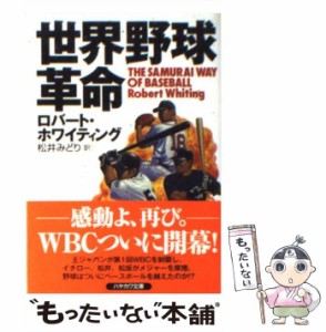 【中古】 世界野球革命 (ハヤカワ文庫 NF) / ロバート・ホワイティング、松井みどり / 早川書房 [文庫]【メール便送料無料】