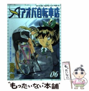 【中古】 アオバ自転車店 06 （ヤングキングコミックス） / 宮尾 岳 / 少年画報社 [コミック]【メール便送料無料】