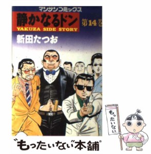 【中古】 静かなるドン 第14巻 (マンサンコミックス) / 新田たつお / 実業之日本社 [コミック]【メール便送料無料】