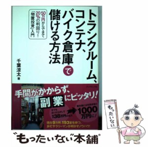 【中古】 トランクルーム、コンテナ、バイク倉庫で儲ける方法 50万円からできて20％の利回り！ 「物置投資」入門 / 千葉 涼太 / ダイヤモ