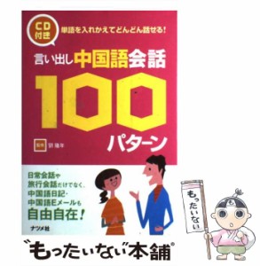 【中古】 言い出し中国語会話100パターン / 劉隆年 / ナツメ社 [単行本（ソフトカバー）]【メール便送料無料】