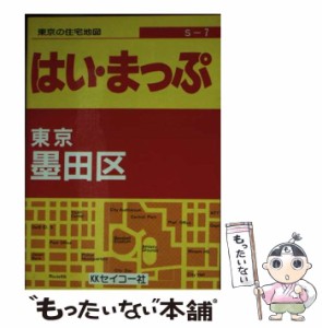 【中古】 東京の住宅地図墨田区 (超ミニシリーズ 7) / セイコー社 / セイコー社 [文庫]【メール便送料無料】