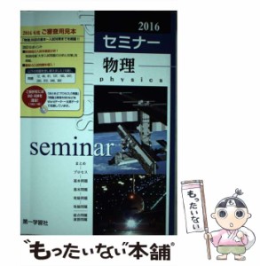 【中古】 セミナー物理 / 第一学習社 / 第一学習社 [単行本]【メール便送料無料】