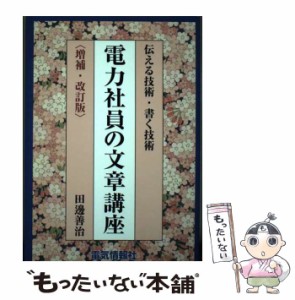 【中古】 電力社員の文章講座 伝える技術・書く技術 増補・改訂版 / 田邊 善治 / 電気情報社 [単行本]【メール便送料無料】