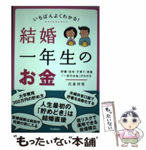 【中古】 いちばんよくわかる!結婚一年生のお金 貯蓄・住宅・子育て・老後「一生のお金」がわかる / 氏家祥美 / 学研パブリッシング [単