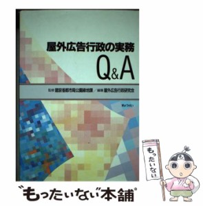 【中古】 屋外広告行政の実務Q＆A / 屋外広告行政研究会 / ぎょうせい [単行本]【メール便送料無料】