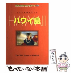 【中古】 ハワイ島 (地球の歩き方リゾート 303 ハワイの島シリーズ) / 「地球の歩き方」編集室、ダイヤモンドビッグ社 / ダイヤモンド・