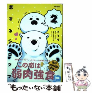 【中古】 恋するシロクマ 2 （MFコミックス ジーンシリーズ） / ころも / ＫＡＤＯＫＡＷＡ [コミック]【メール便送料無料】