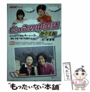 【中古】 NHKテレビとっさの中国語 2010年4月〜2011年3月 （語学シリーズ） / NHK出版 / ＮＨＫ出版 [ムック]【メール便送料無料】