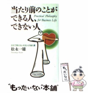 【中古】 当たり前のことができる人、できない人 会社で教えない社会人の強化書 / 松永 一雄 / 文香社 [単行本]【メール便送料無料】