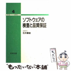 【中古】 ソフトウェアの検査と品質保証 （日科技連ソフトウェア品質管理シリーズ） / 石井 康雄 / 日科技連出版社 [単行本]【メール便送