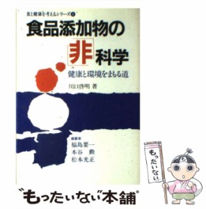 【中古】 食品添加物の「非」科学 健康と環境をまもる道 （食と健康を考えるシリーズ） / 川口 啓明 / 芽ばえ社 [単行本]【メール便送料