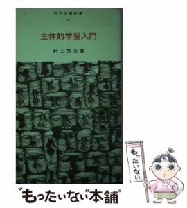 【中古】 主体的学習入門 （明治図書新書） / 村上芳夫 / 明治図書出版 [単行本]【メール便送料無料】