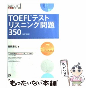 【中古】 TOEFLテストリスニング問題350 / 喜田 慶文 / 旺文社 [単行本]【メール便送料無料】