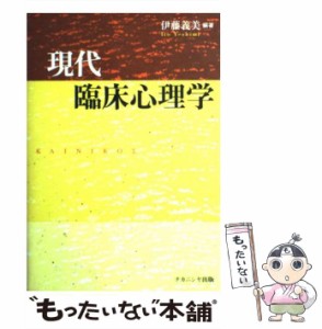 【中古】 現代臨床心理学 / 伊藤 義美 / ナカニシヤ出版 [単行本]【メール便送料無料】