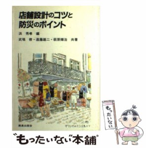 【中古】 店舗設計のコツと防災のポイント / 浜秀孝、武塙修 / 鹿島出版会 [単行本]【メール便送料無料】