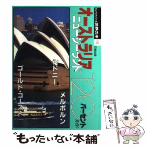 【中古】 オーストラリア・ニュージーランド120パーセントガイド (ひとりで行ける世界の本 19) / 日地出版 / 日地出版 [単行本]【メール