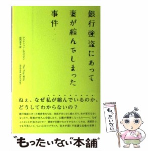 【中古】 銀行強盗にあって妻が縮んでしまった事件 / アンドリュー・カウフマン、 田内 志文 / 東京創元社 [単行本]【メール便送料無料】