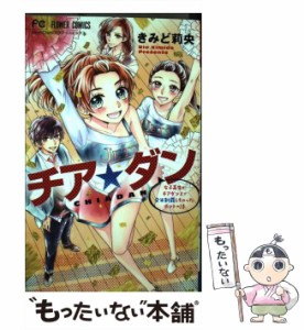 【中古】 チア☆ダン / きみど 莉央 / 小学館 [コミック]【メール便送料無料】