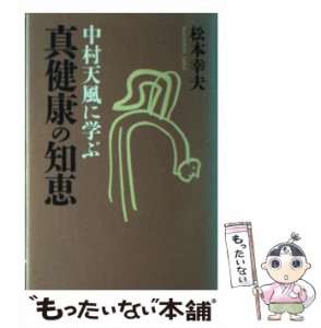 【中古】 中村天風に学ぶ真健康の知恵 / 松本 幸夫 / 曜曜社出版 [単行本]【メール便送料無料】