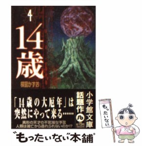 【中古】 14歳 4 （小学館文庫） / 楳図 かずお / 小学館 [文庫]【メール便送料無料】