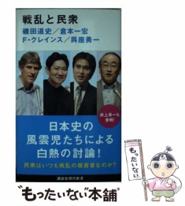 【中古】 戦乱と民衆 (講談社現代新書 2488) / 磯田道史  倉本一宏  フレデリック・クレインス  呉座勇一、Cryns  Frederik / 講談社 [新